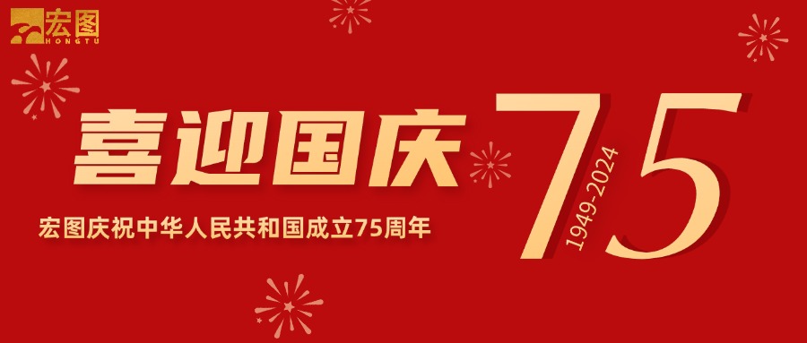 宏圖硅膠2024國(guó)慶放假通知！