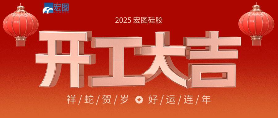 宏圖硅膠2025開(kāi)工大吉